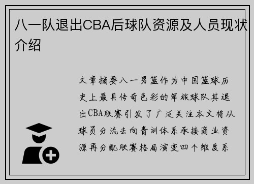 八一队退出CBA后球队资源及人员现状介绍