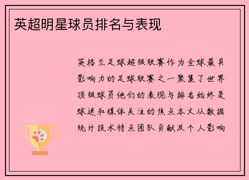 英超明星球员排名与表现