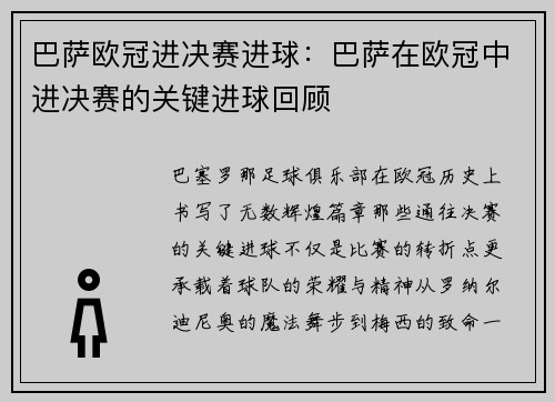 巴萨欧冠进决赛进球：巴萨在欧冠中进决赛的关键进球回顾
