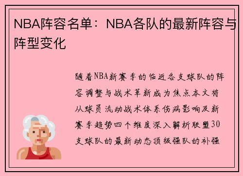 NBA阵容名单：NBA各队的最新阵容与阵型变化