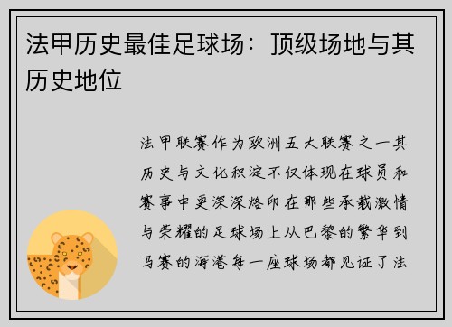 法甲历史最佳足球场：顶级场地与其历史地位