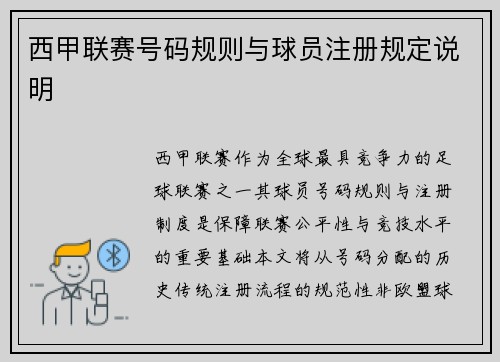 西甲联赛号码规则与球员注册规定说明