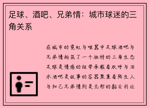 足球、酒吧、兄弟情：城市球迷的三角关系