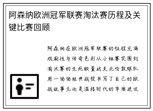阿森纳欧洲冠军联赛淘汰赛历程及关键比赛回顾