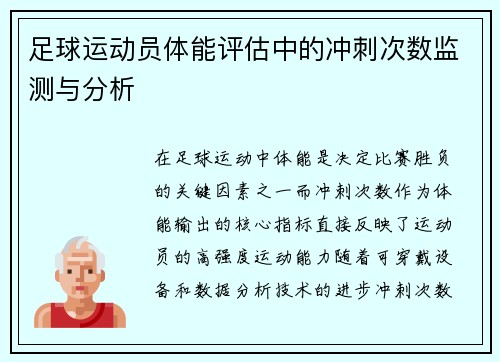 足球运动员体能评估中的冲刺次数监测与分析