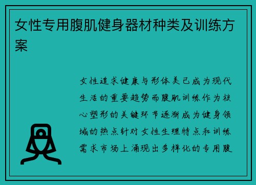 女性专用腹肌健身器材种类及训练方案