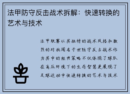 法甲防守反击战术拆解：快速转换的艺术与技术