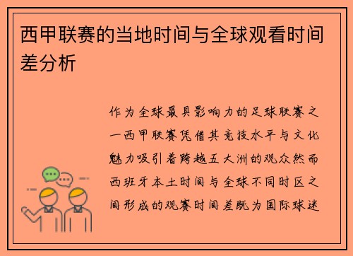 西甲联赛的当地时间与全球观看时间差分析