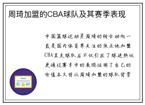 周琦加盟的CBA球队及其赛季表现
