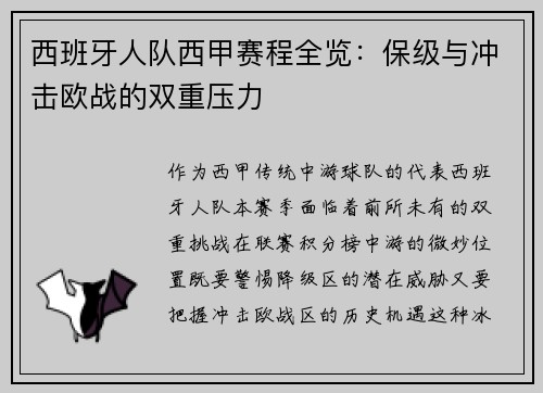 西班牙人队西甲赛程全览：保级与冲击欧战的双重压力