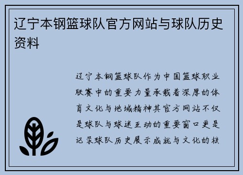 辽宁本钢篮球队官方网站与球队历史资料