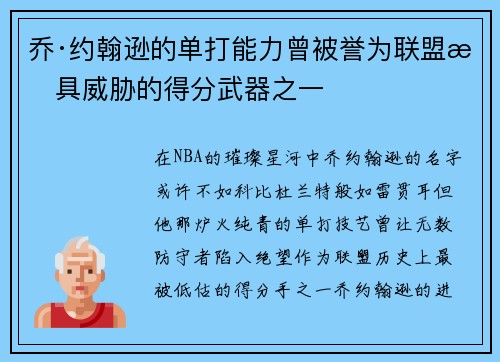 乔·约翰逊的单打能力曾被誉为联盟最具威胁的得分武器之一