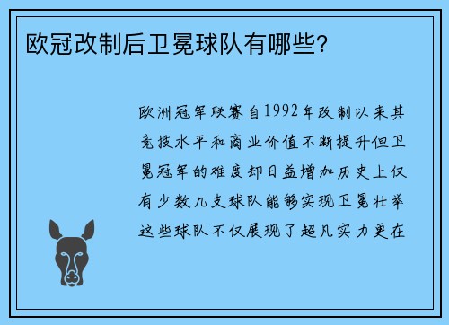 欧冠改制后卫冕球队有哪些？