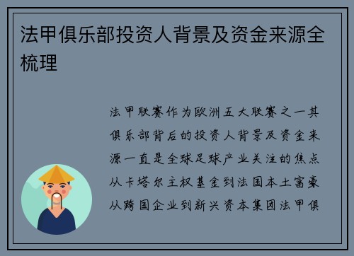 法甲俱乐部投资人背景及资金来源全梳理