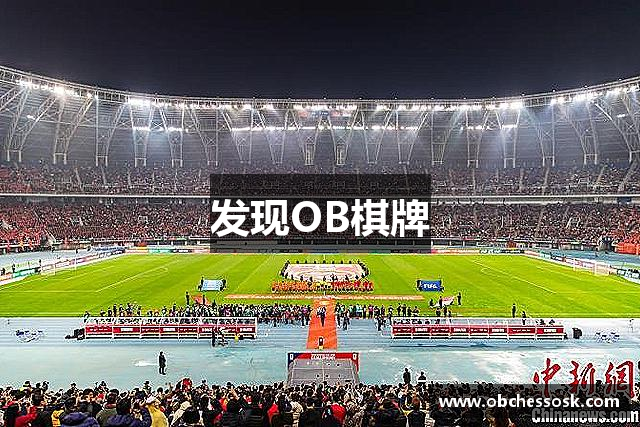 发现OB棋牌